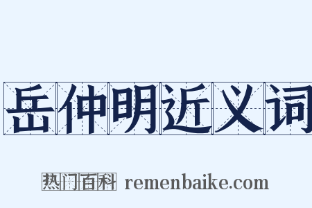 岳仲明近义词是什么意思的图片